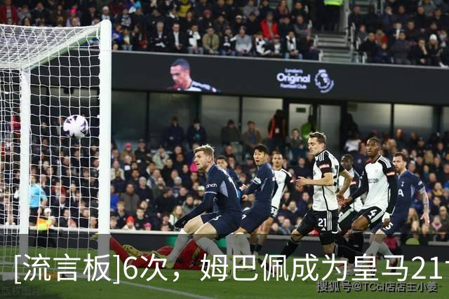 [流言板]6次，姆巴佩成为皇马21世纪戴帽次数第三多的球员